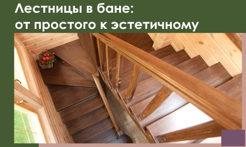 Лестницы в бане Темрюке: от простого к эстетичному в 2026 г.