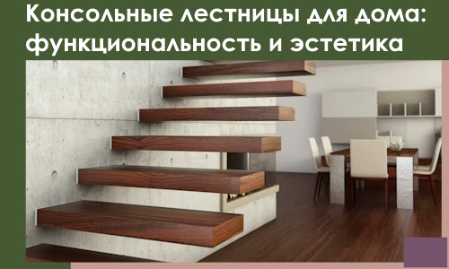 Консольные лестницы для дома в Темрюке: сочетание функциональности и эстетики